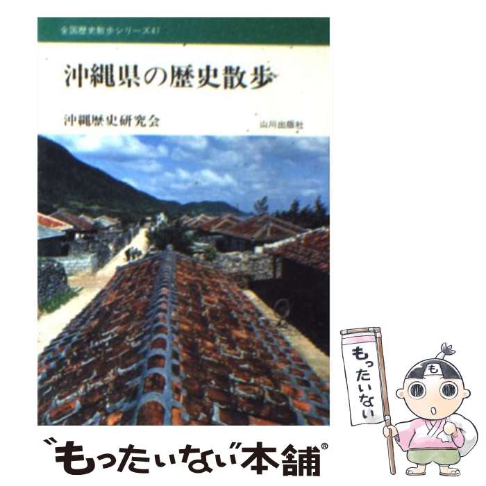【中古】 沖縄県の歴史散歩 / 沖縄歴史研究会 / 山川出版社（千代田区） [文庫]【メール便送料無料】【最短翌日配達対応】のサムネイル