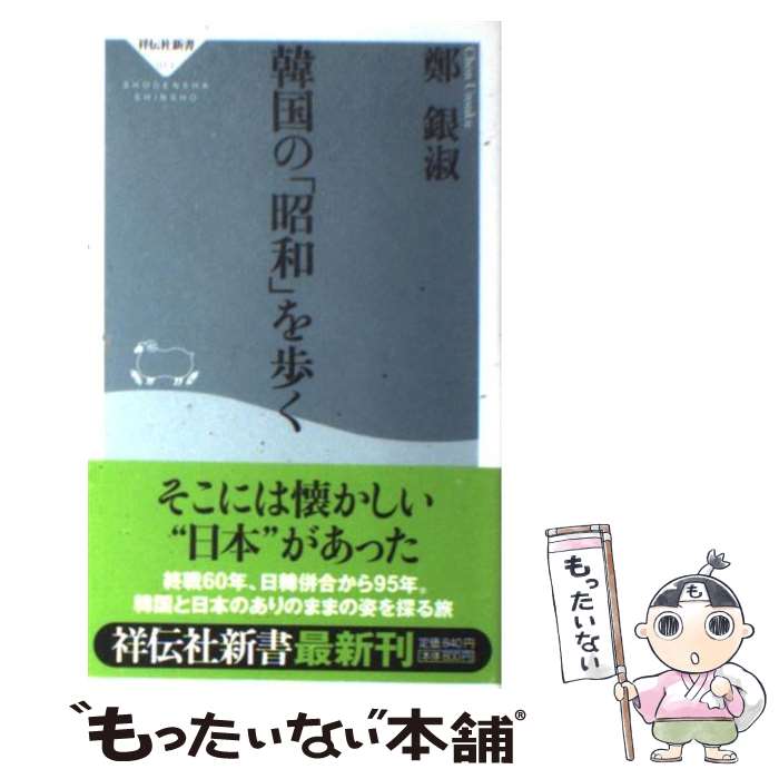 【中古】 韓国の「昭和」を歩く / 鄭 銀淑 / 祥伝社 新書 【メール便送料無料】【あす楽対応】