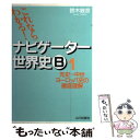 【中古】 これならわかる！ナビゲーター世界史B 1 新課程用 / 鈴木 敏彦 / 山川出版社 単行本 【メール便送料無料】【あす楽対応】