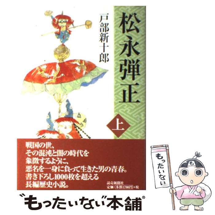 【中古】 松永弾正 上 / 戸部 新十郎 / 読売新聞社 単行本 【メール便送料無料】【あす楽対応】