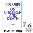 【中古】 新 死ぬ瞬間 / E.キューブラー ロス, 秋山 剛, 早川 東作 / 読売新聞社 単行本 【メール便送料無料】【あす楽対応】