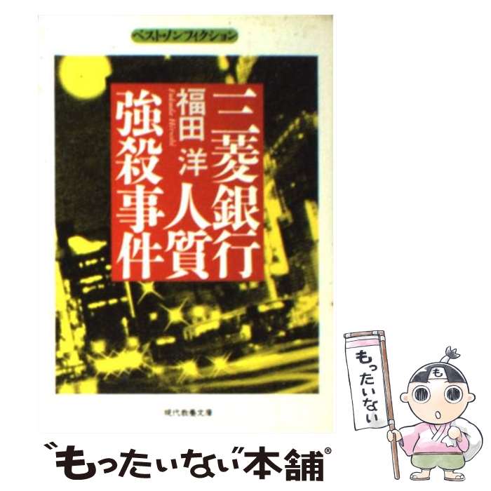 【中古】 三菱銀行人質強殺事件 / 福田 洋 / 社会思想社 [文庫]【メール便送料無料】【あす楽対応】