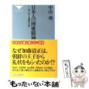  日本人の博愛精神 知られざる感動の11話 / 中山 理 / 祥伝社 