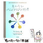 【中古】 おいしいベジタリアン料理 ニューヨーク州イサカにあるムースウッド・レストラン / モリー カッツェン, やまざき みゆき / 柴田書店 [単行本]【メール便送料無料】【あす楽対応】