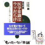 【中古】 医学常識はウソだらけ 分子生物学が明かす「生命の法則」 改訂版 / 三石 巌 / 都築事務所 [単行本]【メール便送料無料】【あす楽対応】