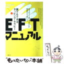 【中古】 EFTマニュアル 誰でもできるタッピング セラピー / ギャリー A.フリント, 浅田 仁子 / 春秋社 単行本 【メール便送料無料】【あす楽対応】