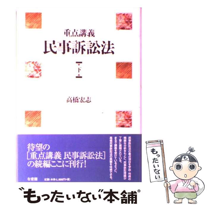 著者：高橋 宏志出版社：有斐閣サイズ：単行本ISBN-10：4641133492ISBN-13：9784641133495■こちらの商品もオススメです ● 民法概論 1 第3版 / 川井 健 / 有斐閣 [単行本] ● 重点講義民事訴訟法 上 / 高橋 宏志 / 有斐閣 [単行本] ■通常24時間以内に出荷可能です。※繁忙期やセール等、ご注文数が多い日につきましては　発送まで48時間かかる場合があります。あらかじめご了承ください。 ■メール便は、1冊から送料無料です。※宅配便の場合、2,500円以上送料無料です。※あす楽ご希望の方は、宅配便をご選択下さい。※「代引き」ご希望の方は宅配便をご選択下さい。※配送番号付きのゆうパケットをご希望の場合は、追跡可能メール便（送料210円）をご選択ください。■ただいま、オリジナルカレンダーをプレゼントしております。■お急ぎの方は「もったいない本舗　お急ぎ便店」をご利用ください。最短翌日配送、手数料298円から■まとめ買いの方は「もったいない本舗　おまとめ店」がお買い得です。■中古品ではございますが、良好なコンディションです。決済は、クレジットカード、代引き等、各種決済方法がご利用可能です。■万が一品質に不備が有った場合は、返金対応。■クリーニング済み。■商品画像に「帯」が付いているものがありますが、中古品のため、実際の商品には付いていない場合がございます。■商品状態の表記につきまして・非常に良い：　　使用されてはいますが、　　非常にきれいな状態です。　　書き込みや線引きはありません。・良い：　　比較的綺麗な状態の商品です。　　ページやカバーに欠品はありません。　　文章を読むのに支障はありません。・可：　　文章が問題なく読める状態の商品です。　　マーカーやペンで書込があることがあります。　　商品の痛みがある場合があります。