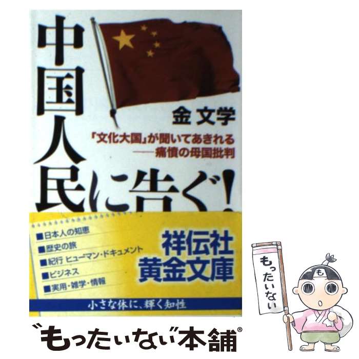 【中古】 中国人民に告ぐ！ 文化大国 が聞いてあきれるー痛憤の母国批判 / 金 文学 / 祥伝社 [文庫]【メール便送料無料】【最短翌日配達対応】
