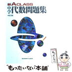 【中古】 新A　class中学代数問題集 4訂版 / 昇龍堂出版 / 昇龍堂出版 [単行本]【メール便送料無料】【あす楽対応】