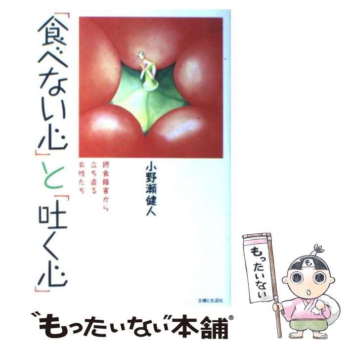 【中古】 「食べない心」と「吐く心」 摂食障害から立ち直る女性たち / 小野瀬 健人 / 主婦と生活社 [単行本]【メール便送料無料】【最短翌日配達対応】のサムネイル