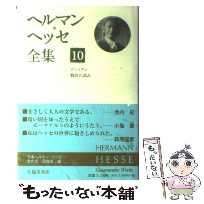 【中古】 ヘルマン ヘッセ全集（第10巻） / ヘルマン ヘッセ, 日本ヘルマン ヘッセ友の会 研究会 / 臨川書店 単行本 【メール便送料無料】【最短翌日配達対応】