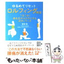  ゆるめてリセットロルフィング教室 1日7分！体を芯からラクにするボディワーク / 安田 登 / 祥伝社 