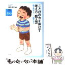 【中古】 ことばの力を伸ばす考え方・教え方 話す前から一・二語文まで / 湯汲 英史 / 明石書店 [単行本]【メール便送料無料】【あす楽対応】