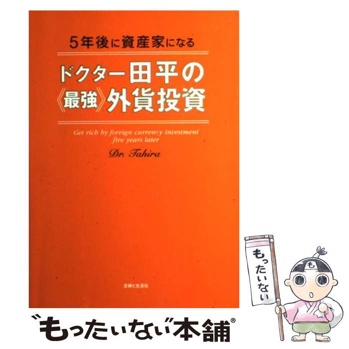 著者：田平 雅哉出版社：主婦と生活社サイズ：単行本ISBN-10：4391132559ISBN-13：9784391132557■こちらの商品もオススメです ● Managing Oneself / Peter F. Drucker / Harvard Business Review Press [ペーパーバック] ● 外貨で3000万円儲ける法 ドクター田平の1万円からできる / 田平 雅哉 / 日本実業出版社 [単行本] ● ダイヤモンド ZAi (ザイ) 2023年 05月号 [雑誌] / ダイヤモンド社 [雑誌] ● 田平雅哉のFX「スイングトレード」テクニック 成功者が実践する投資法 / 田平 雅哉 / 日本実業出版社 [単行本（ソフトカバー）] ● 卒サラ！外貨で月300万円稼ぐ連勝法 / 新井 康友 / 明日香出版社 [単行本（ソフトカバー）] ● LIFE SMILES BACK(P) / Philip B. Kunhardt Jr. / Touchstone [ペーパーバック] ● 働かずに毎年1000万円稼げる私の「FX」超活用術 外国為替保証金取引 / 野村 雅道 / 講談社 [新書] ● 富裕層に学ぶ外貨投資術 グローバル資産運用の扉を開け / 尾河 眞樹 / 日経BPマーケティング(日本経済新聞出版 [単行本] ● Change We Can Believe In: Barack Obama's Plan to Renew America's Promise/LIGHTNING SOURCE INC/Obama for Change / Obama for Change / Crown [ペーパーバック] ● 外国為替トレード勝利の方程式 投資を極める！本当は教えたくないプロのノウハウ / 今井 雅人 / 日本実業出版社 [単行本（ソフトカバー）] ● ドクター田平の外貨で毎月10万円おこづかいを殖やす法 株よりローリスク！初心者でもカンタン！ / 田平 雅哉 / 日本実業出版社 [ムック] ● The Art of Happiness: A Handbook for Living/RIVERHEAD/Dalai Lama / Riverhead Hardcover [ハードカバー] ● 私のFXバイブル 必要な知識、使えるテクがぜ～んぶこの1冊に！ / 田平 雅哉, ダイヤモンド・ザイ編集部 / ダイヤモンド社 [単行本] ● 外為FXの買い時・売り時がわかる本 ポケット図解 / 宮崎 哲也 / 秀和システム [単行本] ● Bermuda Triangle / DK Children [ペーパーバック] ■通常24時間以内に出荷可能です。※繁忙期やセール等、ご注文数が多い日につきましては　発送まで48時間かかる場合があります。あらかじめご了承ください。 ■メール便は、1冊から送料無料です。※宅配便の場合、2,500円以上送料無料です。※あす楽ご希望の方は、宅配便をご選択下さい。※「代引き」ご希望の方は宅配便をご選択下さい。※配送番号付きのゆうパケットをご希望の場合は、追跡可能メール便（送料210円）をご選択ください。■ただいま、オリジナルカレンダーをプレゼントしております。■お急ぎの方は「もったいない本舗　お急ぎ便店」をご利用ください。最短翌日配送、手数料298円から■まとめ買いの方は「もったいない本舗　おまとめ店」がお買い得です。■中古品ではございますが、良好なコンディションです。決済は、クレジットカード、代引き等、各種決済方法がご利用可能です。■万が一品質に不備が有った場合は、返金対応。■クリーニング済み。■商品画像に「帯」が付いているものがありますが、中古品のため、実際の商品には付いていない場合がございます。■商品状態の表記につきまして・非常に良い：　　使用されてはいますが、　　非常にきれいな状態です。　　書き込みや線引きはありません。・良い：　　比較的綺麗な状態の商品です。　　ページやカバーに欠品はありません。　　文章を読むのに支障はありません。・可：　　文章が問題なく読める状態の商品です。　　マーカーやペンで書込があることがあります。　　商品の痛みがある場合があります。