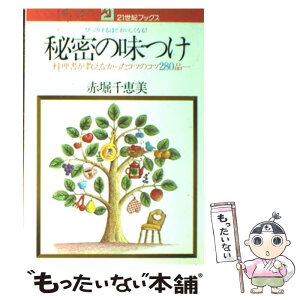 【中古】 秘密の味つけ 料理書が教えなかったコツのコツ280品 / 赤堀 千恵美 / 主婦と生活社 [単行本]【メール便送料無料】【あす楽対応】