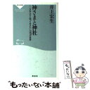  神さまと神社 日本人なら知っておきたい八百万の世界 / 井上 宏生 / 祥伝社 