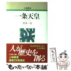 【中古】 一条天皇 / 倉本 一宏, 日本歴史学会 / 吉川弘文館 [単行本]【メール便送料無料】【あす楽対応】