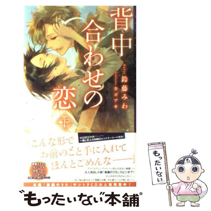  背中合わせの恋 下 / 鈴藤みわ, カズアキ / 祥伝社 