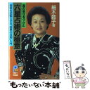 【中古】 六星占術の極意 宿命を逆転させる「因果の法則」入門 / 細木 数子 / 主婦と生活社 [単行本]【メール便送料無料】【あす楽対応】