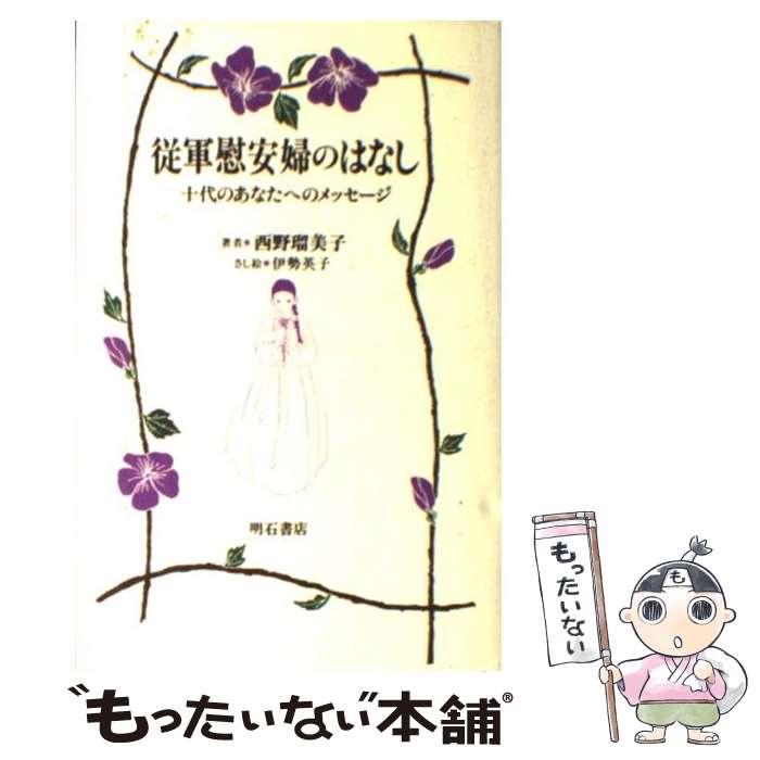 【中古】 従軍慰安婦のはなし 十代のあなたへのメッセージ / 西野 留美子, 伊勢 英子 / 明石書店 単行本 【メール便送料無料】【あす楽対応】