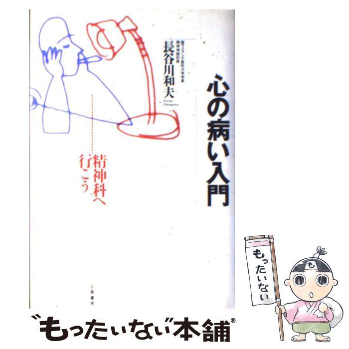  心の病い入門 精神科へ行こう / 長谷川 和夫 / 立風書房 