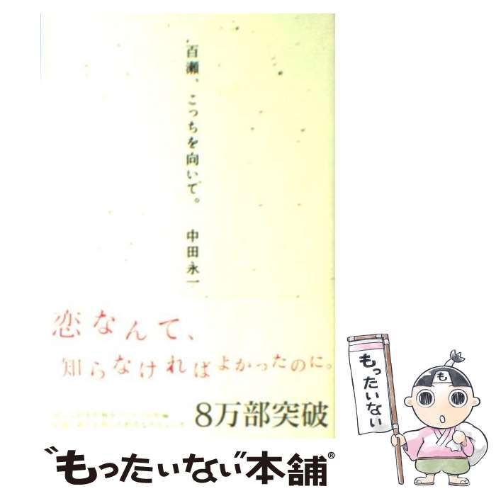 【中古】 百瀬、こっちを向いて。 / 中田 永一 / 祥伝社 [文庫]【メール便送料無料】【あす楽対応】