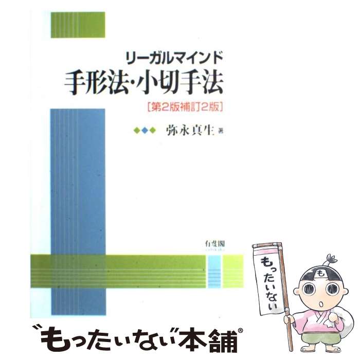  リーガルマインド手形法・小切手法 第2版補訂2版 / 弥永 真生 / 有斐閣 