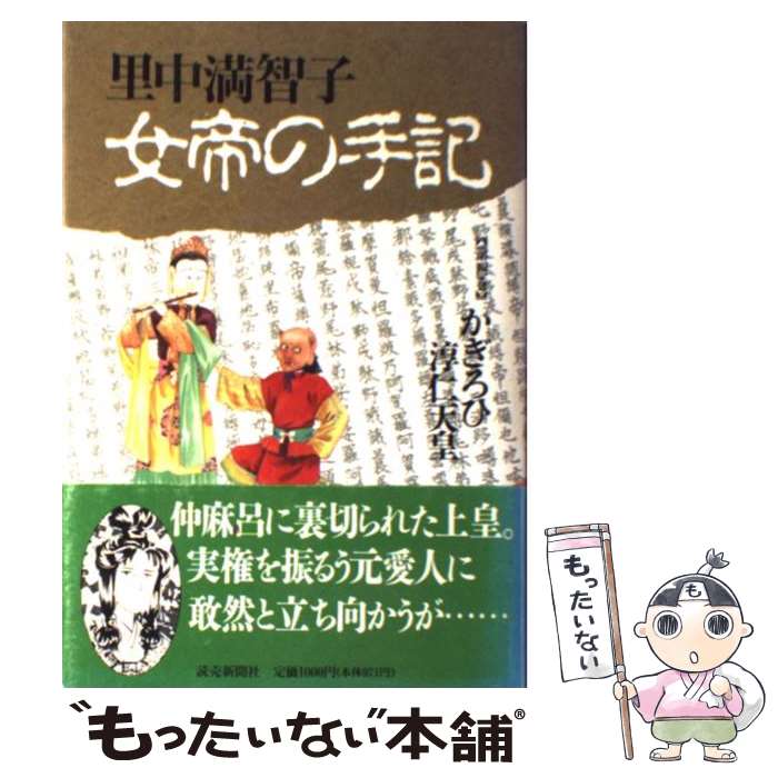 楽天市場】女帝の手記-孝謙・称徳天皇物語の通販