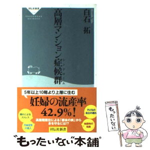 【中古】 高層マンション症候群 / 白石 拓 / 祥伝社 [新書]【メール便送料無料】【あす楽対応】