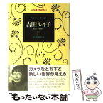 【中古】 フォトジャーナリスト吉田ルイ子 / 小河 修子 / 理論社 [単行本]【メール便送料無料】【あす楽対応】