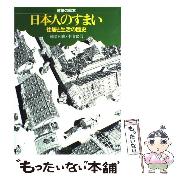 【中古】 日本人のすまい 住居と生活の歴史 / 稲葉 和也, 中山 繁信 / 彰国社 [大型本]【メール便送料無料】【最短翌日配達対応】
