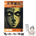 【中古】 ノストラダムスの大予言 4 / 五島 勉 / 祥伝社 新書 【メール便送料無料】【あす楽対応】