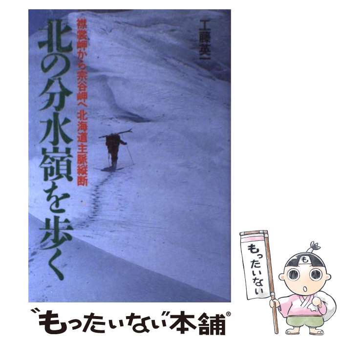 【中古】 北の分水嶺を歩く 襟裳岬から宗谷岬へ北海道主脈縦断 / 工藤 英一 / 山と溪谷社 [単行本]【メール便送料無料】【あす楽対応】