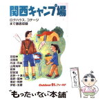 【中古】 関西キャンプ場 改訂第2版 / 山と溪谷社大阪支局 / 山と溪谷社 [単行本]【メール便送料無料】【あす楽対応】