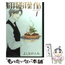  西洋骨董洋菓子店 1 / よしなが ふみ / 新書館 