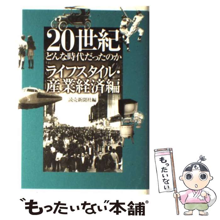 楽天もったいない本舗　楽天市場店【中古】 20世紀どんな時代だったのか ライフスタイル・産業経済編 / 読売新聞社 / 読売新聞社 [単行本]【メール便送料無料】【あす楽対応】