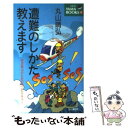  遭難のしかた教えます 安全登山のための辛口レクチャー / 丸山 晴弘 / 山と溪谷社 