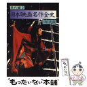 【中古】 日本映画名作全史 現代編2 / 田山 力哉 / 社会思想社 [文庫]【メール便送料無料】【あす楽対応】