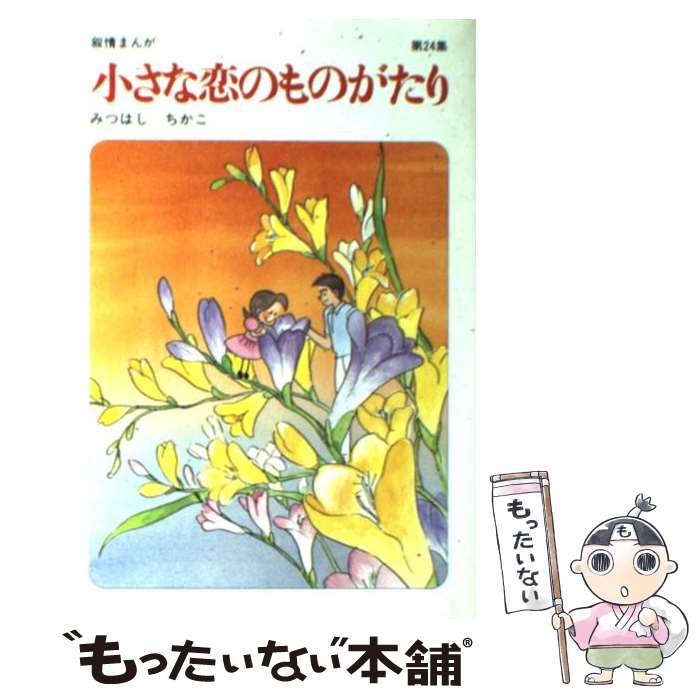  小さな恋のものがたり 叙情まんが 第24集 / みつはし ちかこ / 立風書房 