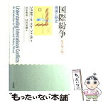 【中古】 国際紛争 理論と歴史 原書第5版 / ジョセフ S.ナイ ジュニア, 田中 明彦, 村田 晃嗣 / 有斐閣 [単行本]【メール便送料無料】【あす楽対応】