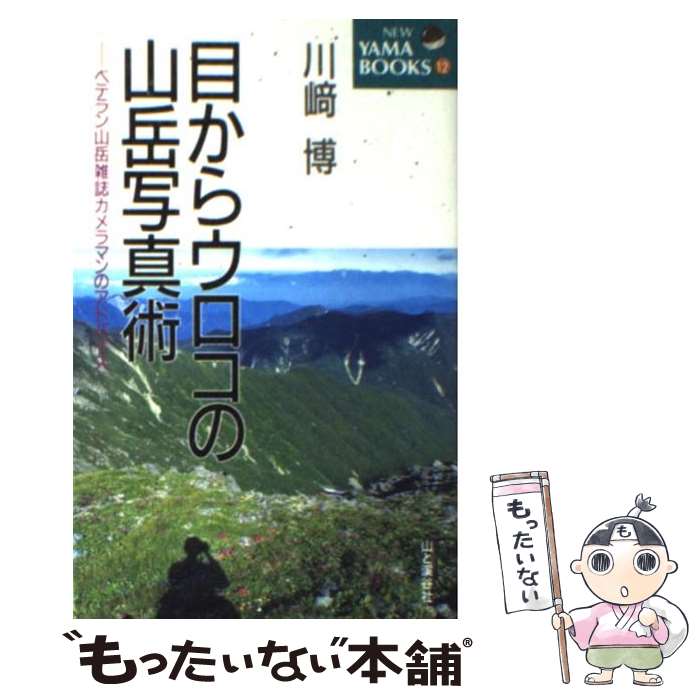 【中古】 目からウロコの山岳写真術 ベテラン山岳雑誌カメラマンのアドバイス / 川崎 博 / 山と溪谷社 [単行本]【メール便送料無料】【あす楽対応】