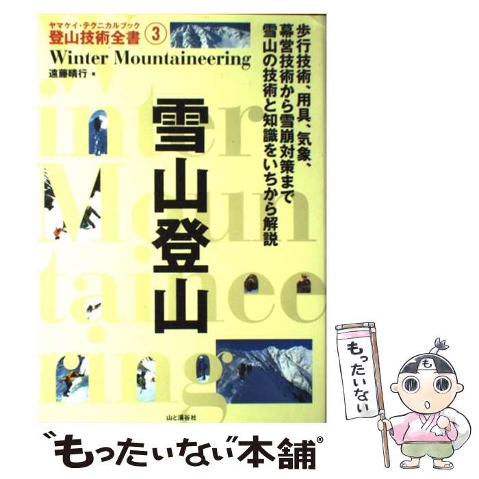 【中古】 雪山登山 / 遠藤 晴行 / 山と溪谷社 単行本 【メール便送料無料】【あす楽対応】