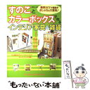 【中古】 すのことカラーボックスで作るインテリア家具＆雑貨 no．2 / 主婦と生活社 / 主婦と生活社 [ムック]【メール便送料無料】【あす楽対応】