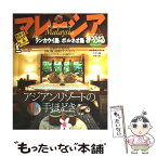 【中古】 マレーシア ランカウイ島・ボルネオ島 / 昭文社 / 昭文社 [ムック]【メール便送料無料】【あす楽対応】