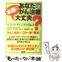  あなたのがん治療本当に大丈夫？ セカンドオピニオンQ＆A / 南雲 吉則 / 三省堂 