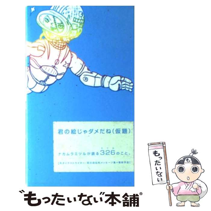 【中古】 君の絵じゃダメだね（仮題） / ナカムラ ミツル / 祥伝社 [単行本]【メール便送料無料】【最短翌日配達対応】