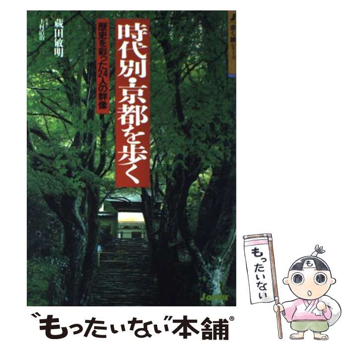 【中古】 時代別・京都を歩く 歴史を彩った24人の群像 改訂