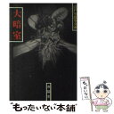 【中古】 大暗室 / 江戸川 乱歩 / 春陽堂書店 文庫 【メール便送料無料】【あす楽対応】