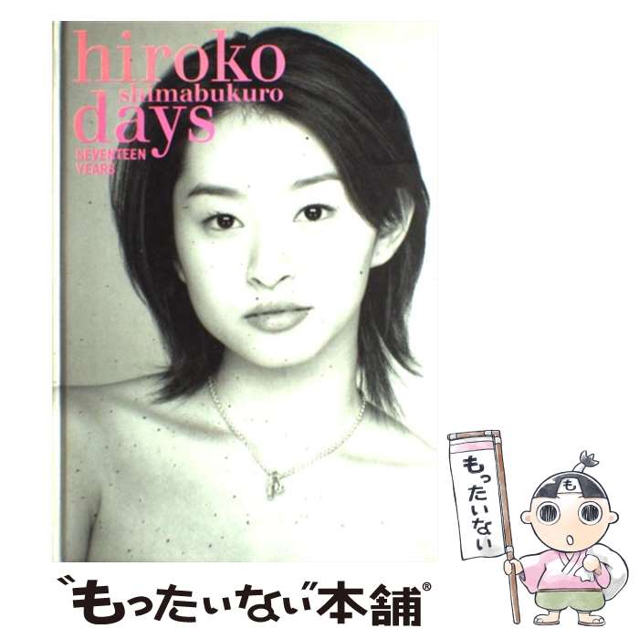  Hiroko　Shimabukuro　days Seventeen　years / 島袋寛子, 和田理恵 / 主婦と生活社 