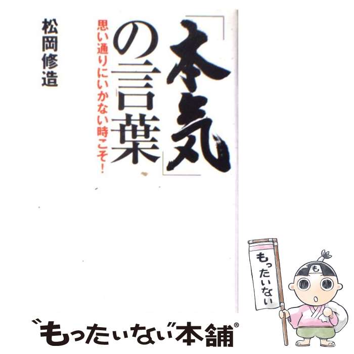 【中古】 本気 の言葉 思い通りにいかない時こそ / 松岡 修造 / 祥伝社 [単行本]【メール便送料無料】【あす楽対応】